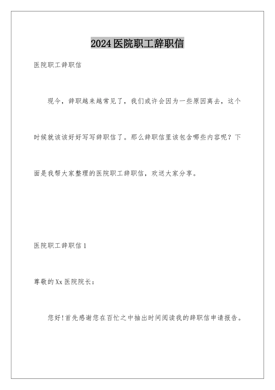 2024年医院职工辞职信_第1页
