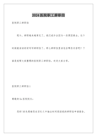 2024年医院职工辞职信