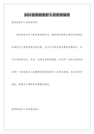 2024年医院给医护人员的表扬信