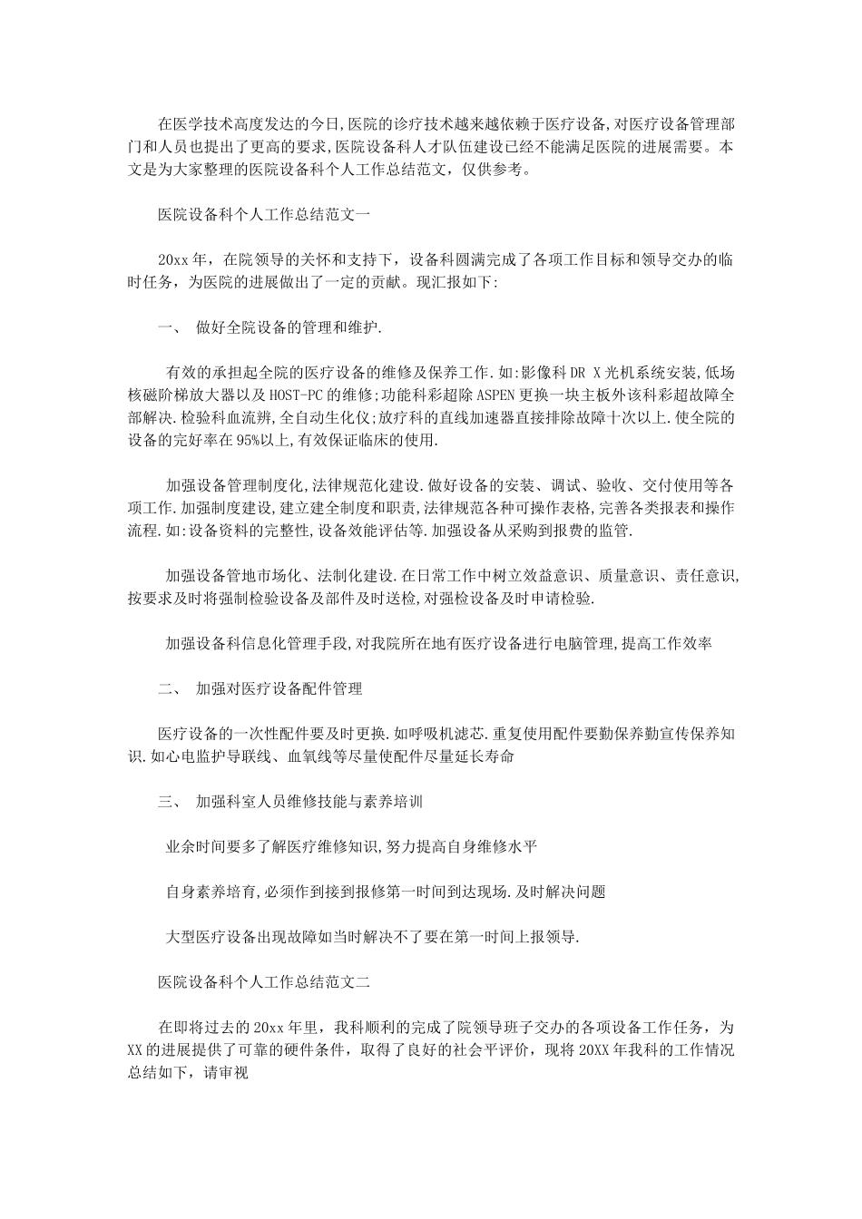 2024年医院设备科个人工作总结例文_第1页
