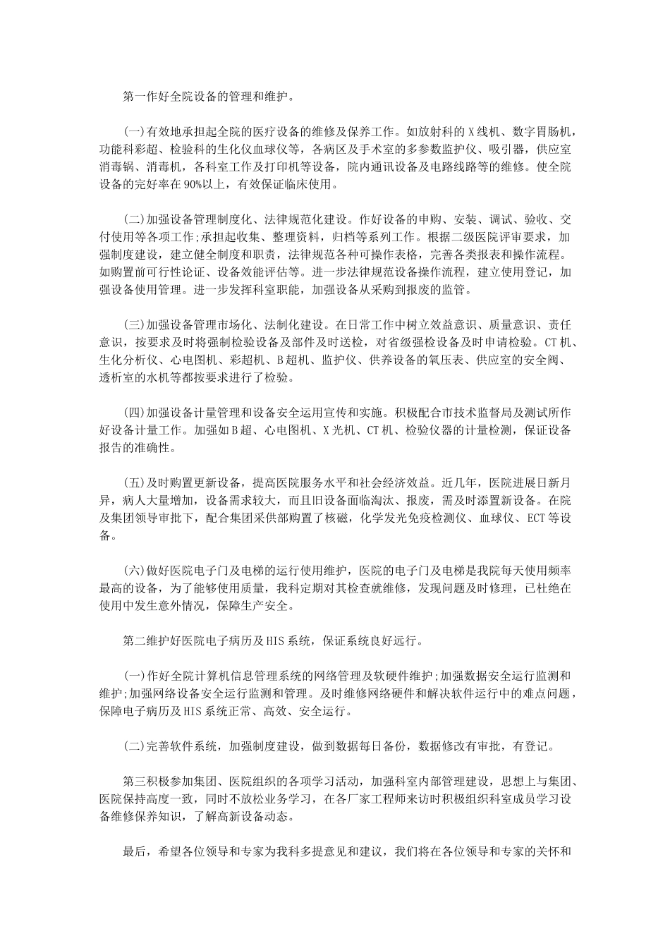 2024年医院设备科个人工作总结例文_第3页