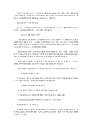 2024年医院设备科个人工作总结例文