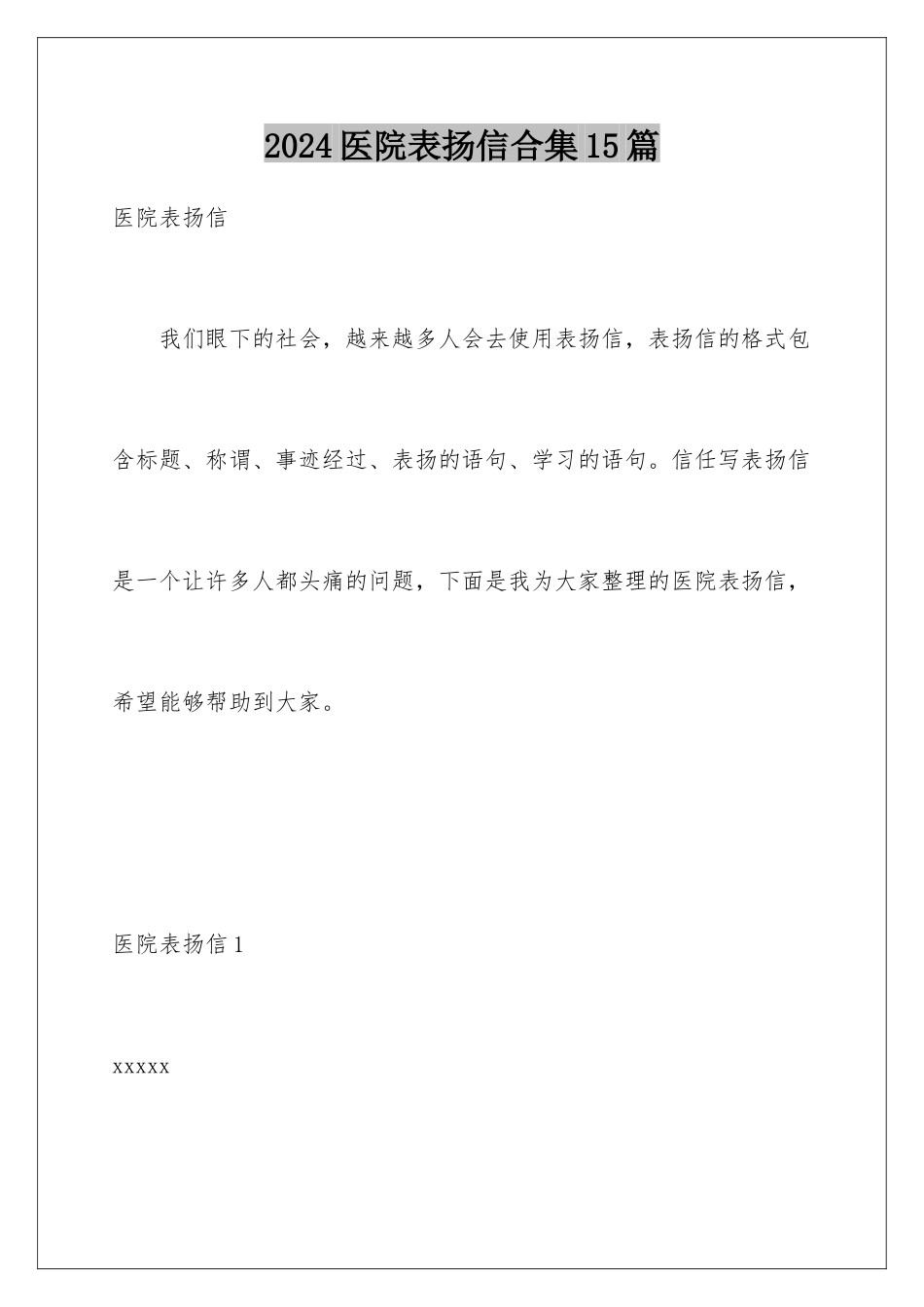 2024年医院表扬信合集15篇_第1页