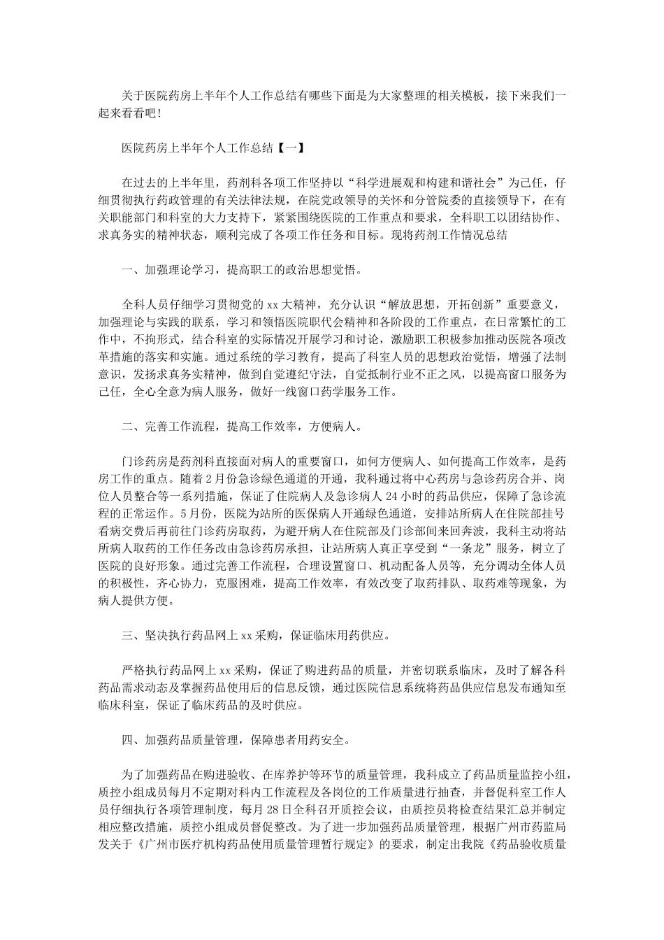 2024年医院药房上半年个人工作总结_第1页