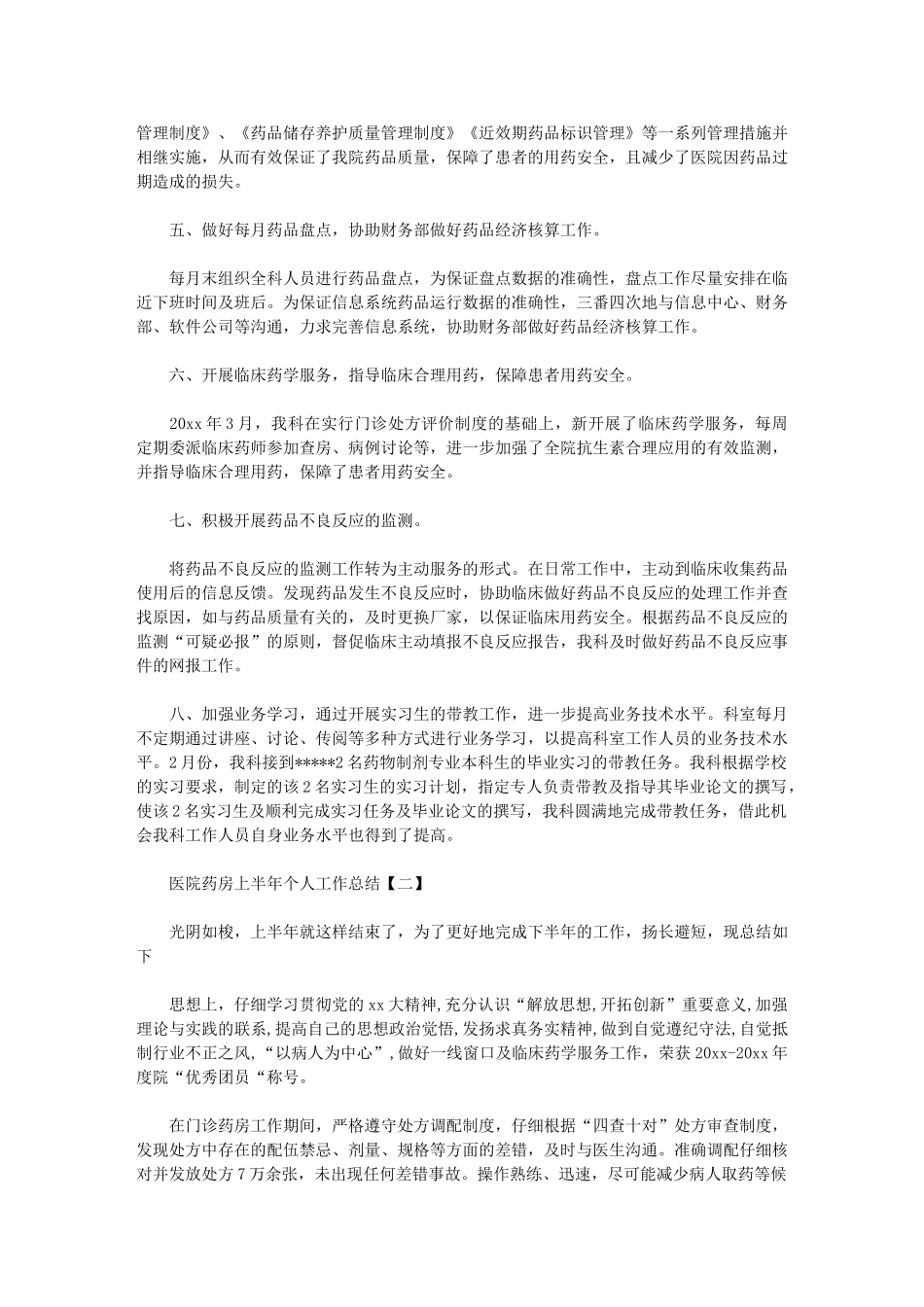 2024年医院药房上半年个人工作总结_第2页