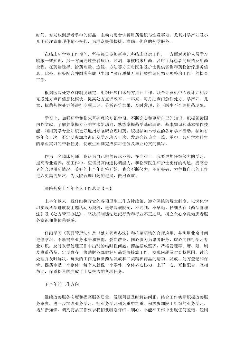 2024年医院药房上半年个人工作总结_第3页
