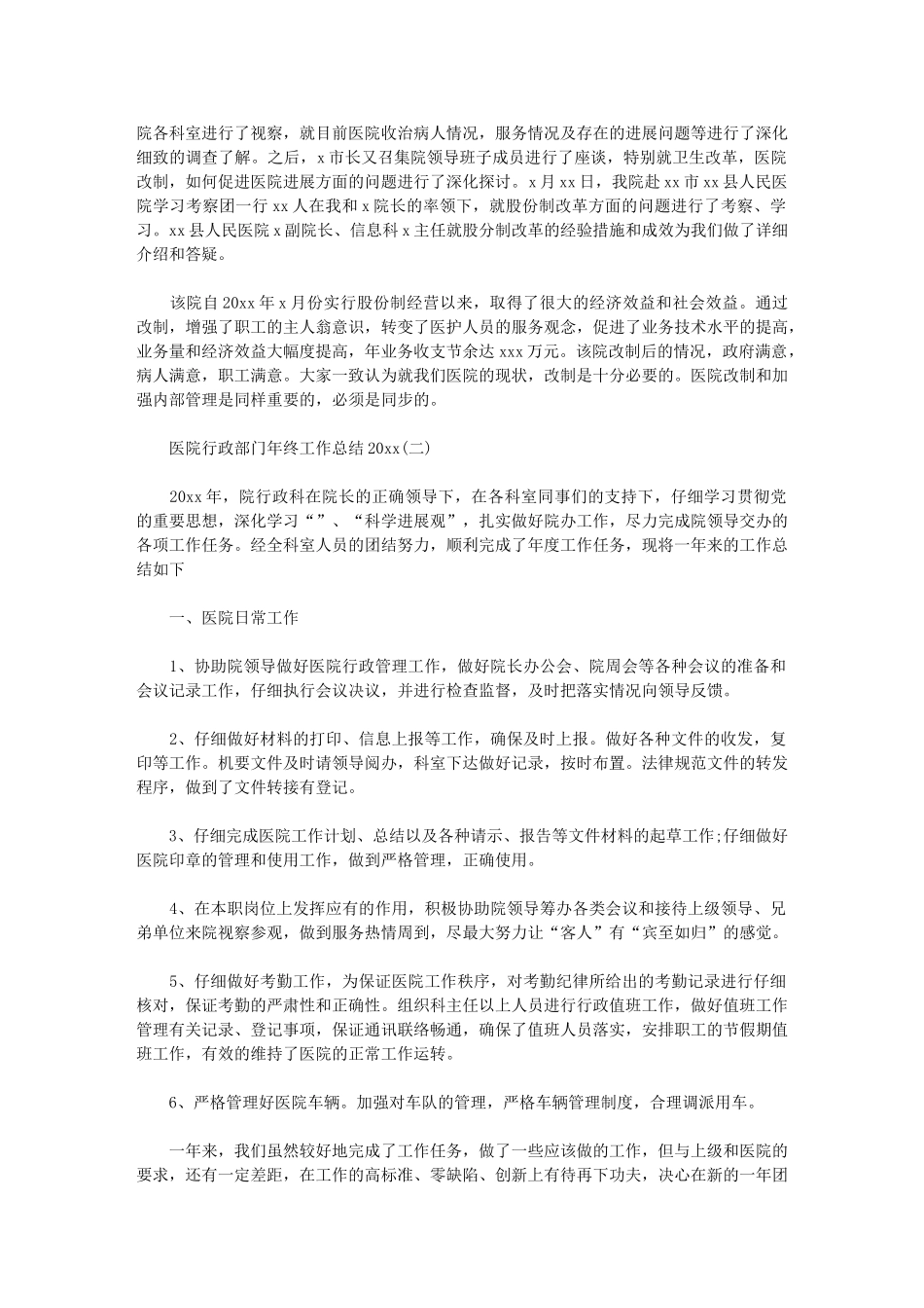 2024年医院行政部门年终工作总结_第2页