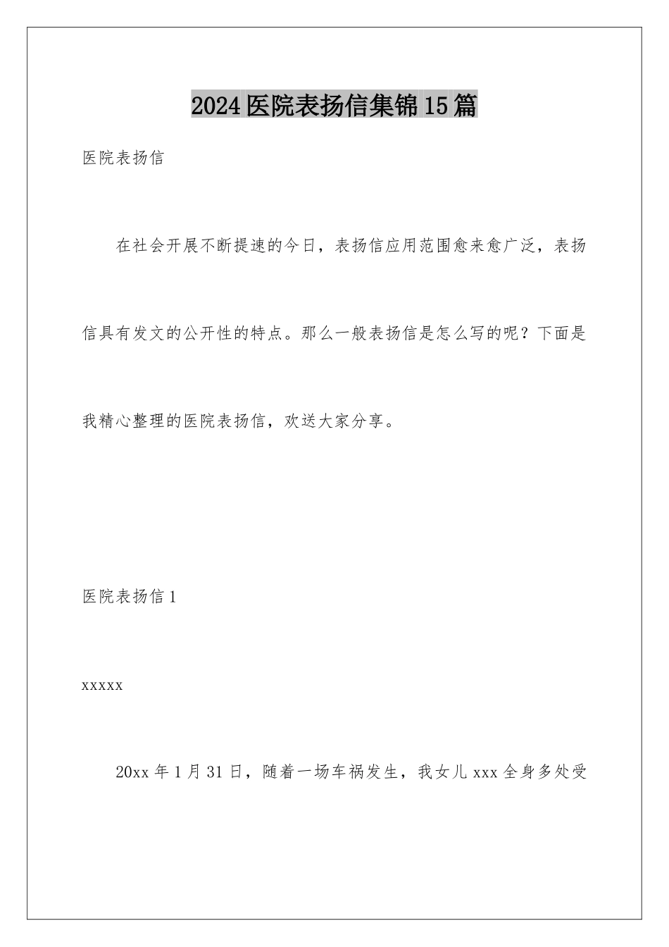 2024年医院表扬信集锦15篇_第1页