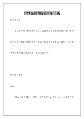 2024年医院表扬信集锦15篇