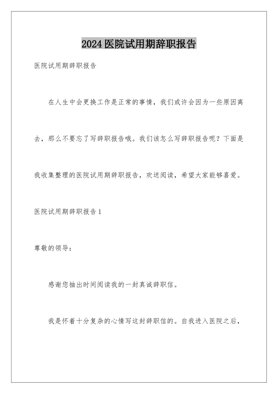 2024年医院试用期辞职报告_第1页