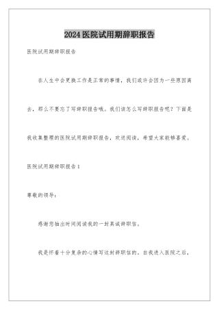 2024年医院试用期辞职报告