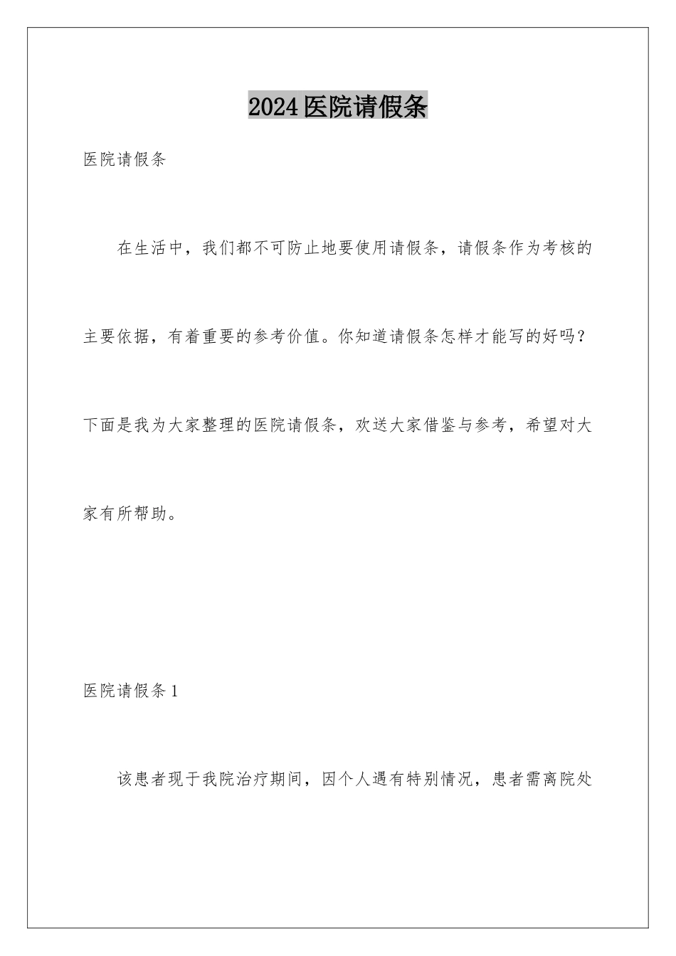 2024年医院请假条_第1页