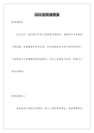 2024年医院请假条