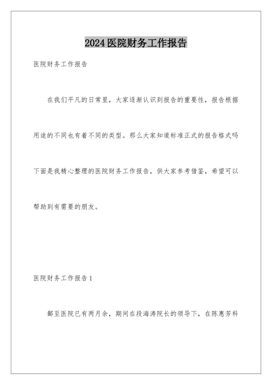 2024年医院财务工作报告_第1页