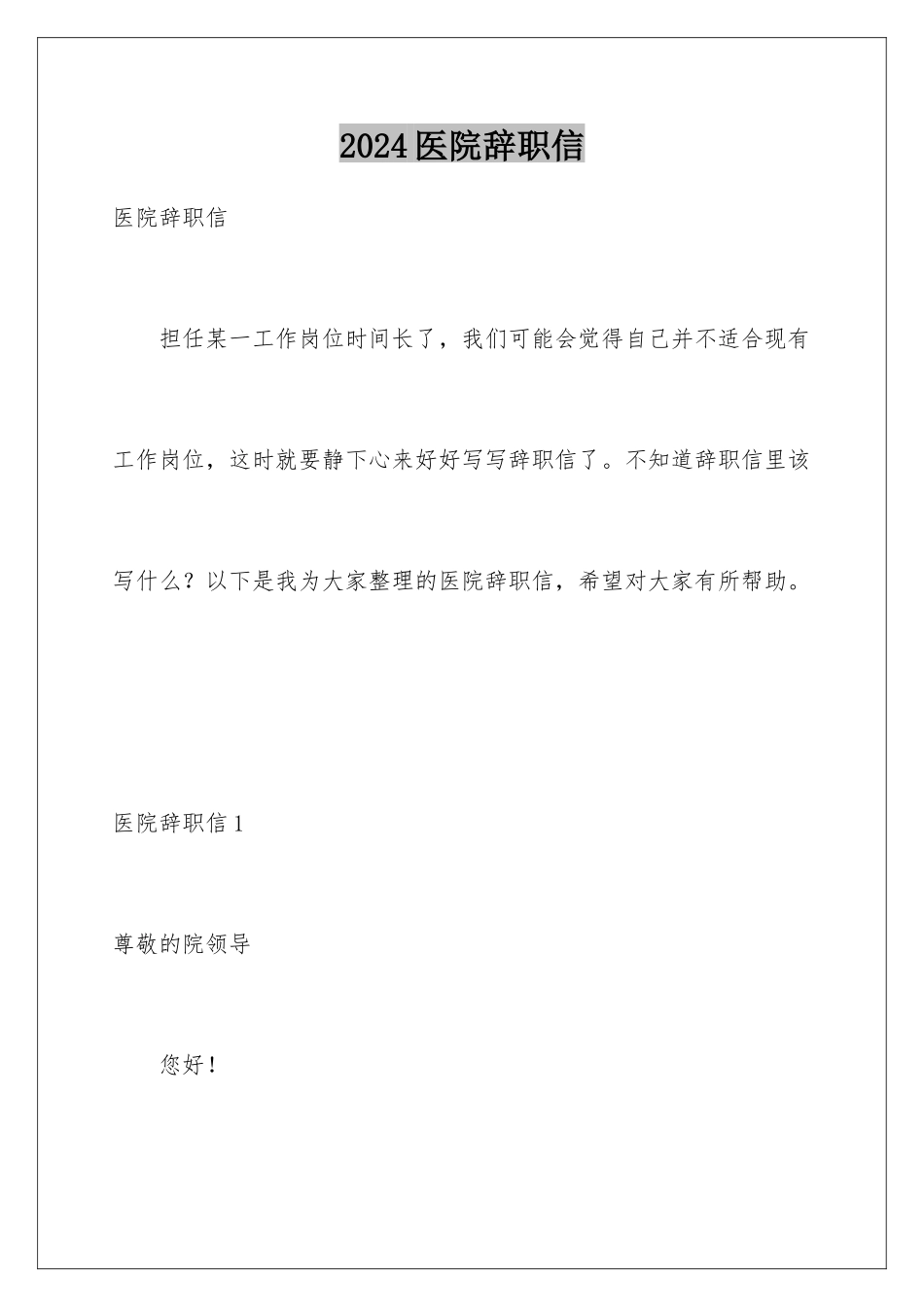 2024年医院辞职信_第1页
