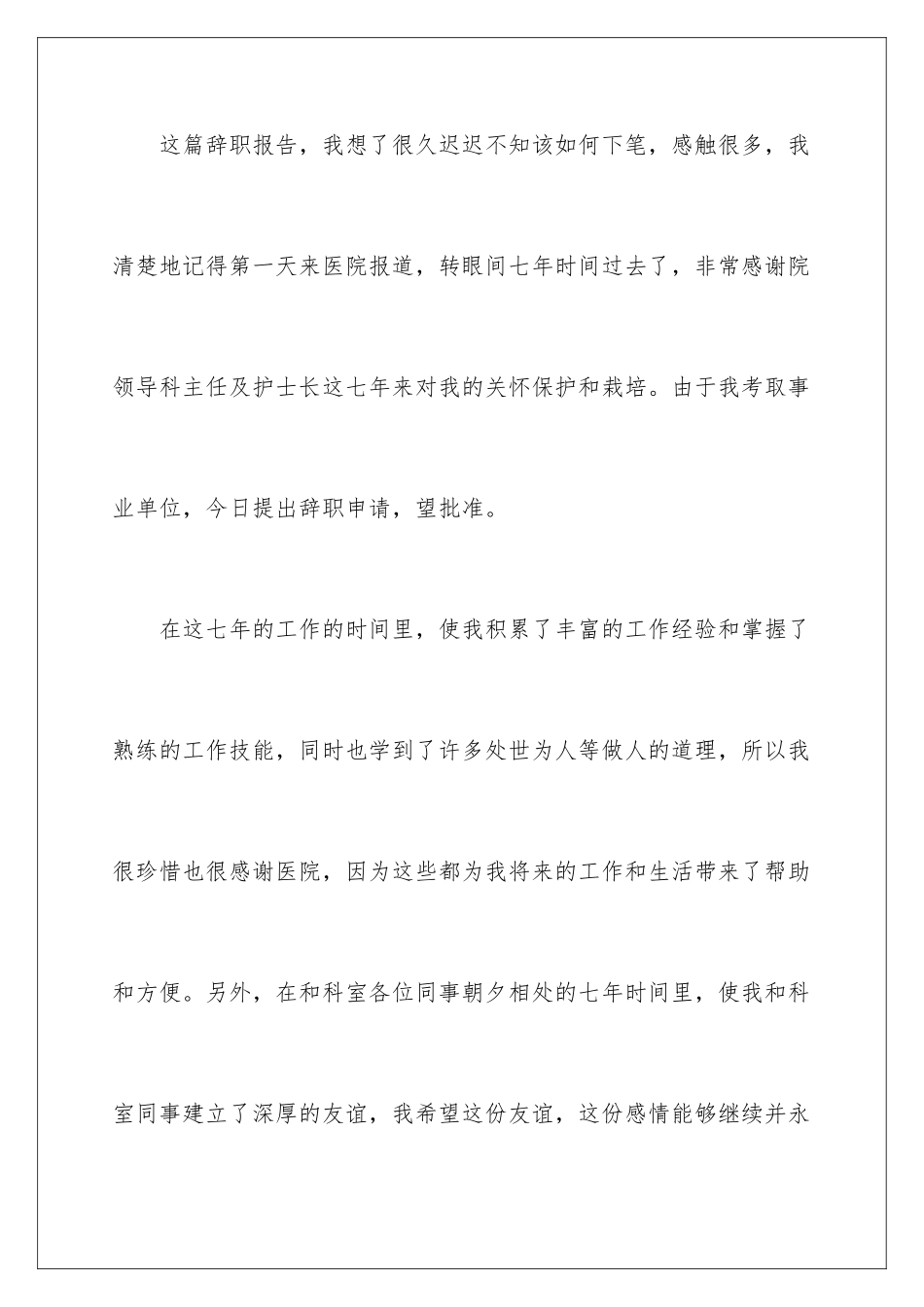 2024年医院辞职信_第2页