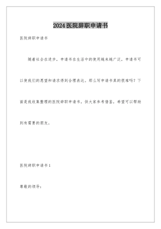 2024年医院辞职申请书