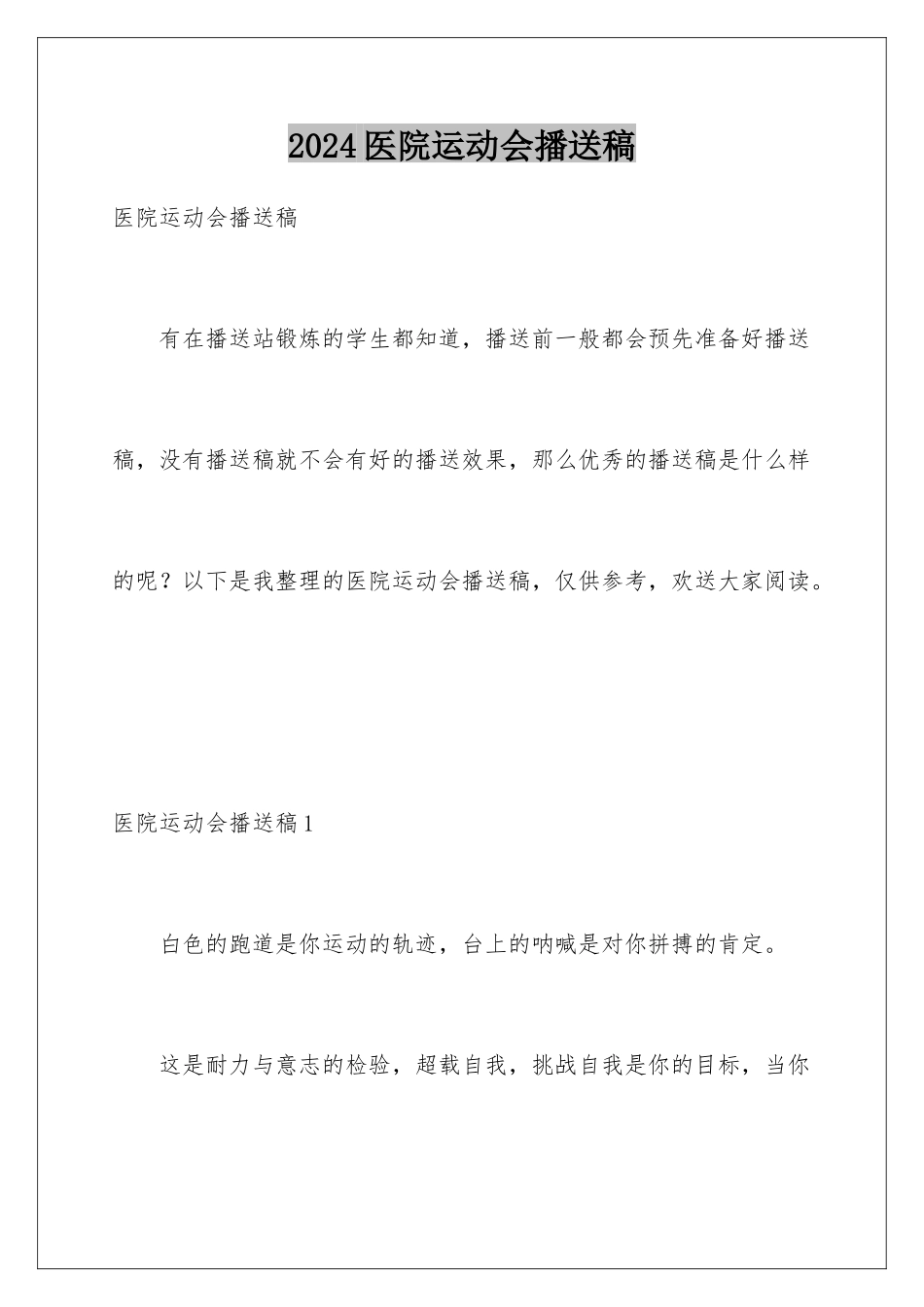 2024年医院运动会广播稿_第1页