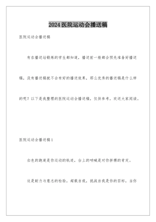 2024年医院运动会广播稿