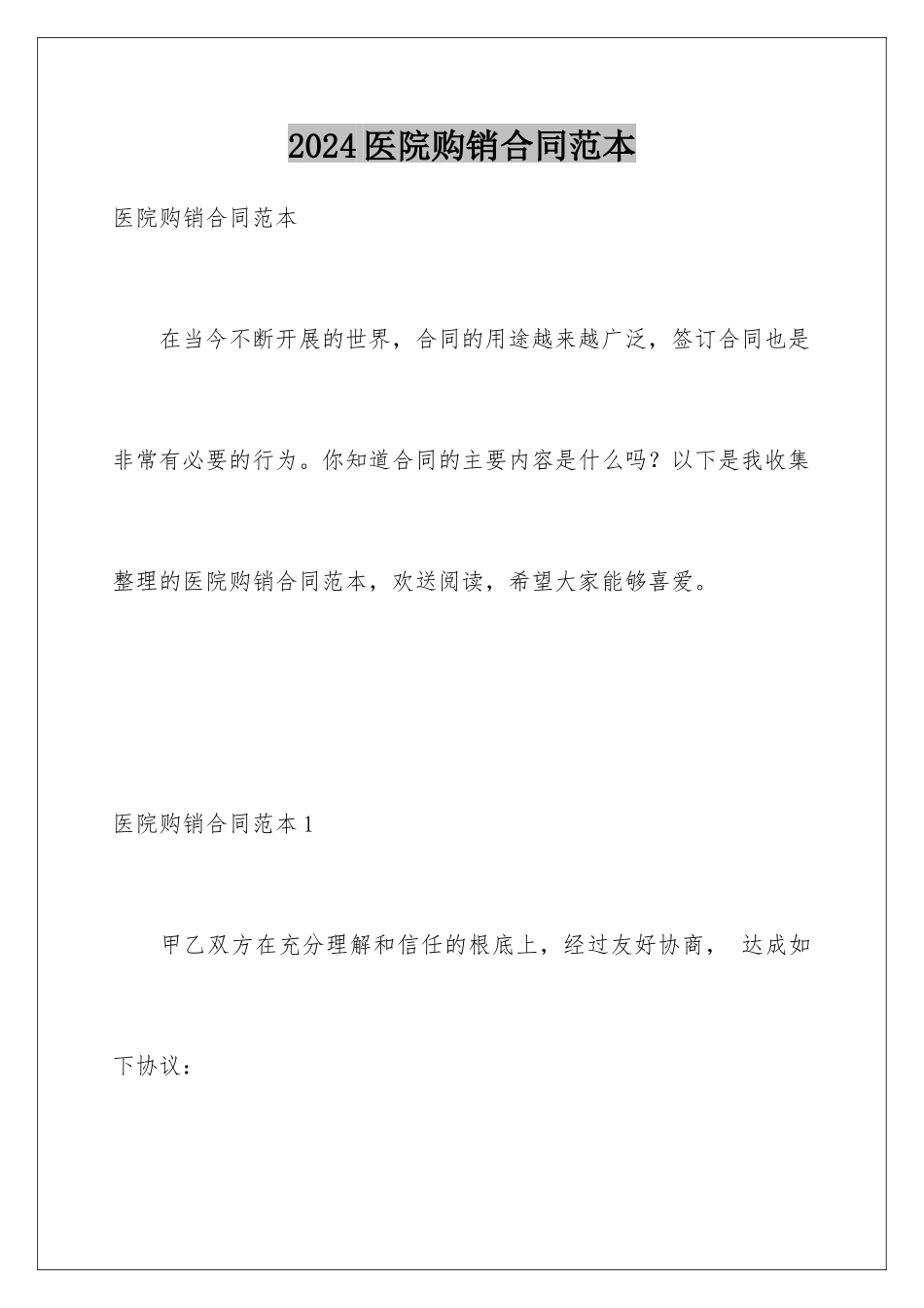 2024年医院购销合同范本_第1页