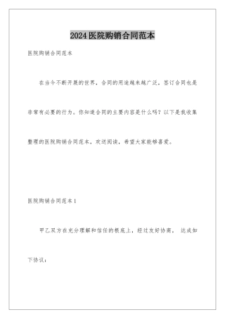 2024年医院购销合同范本