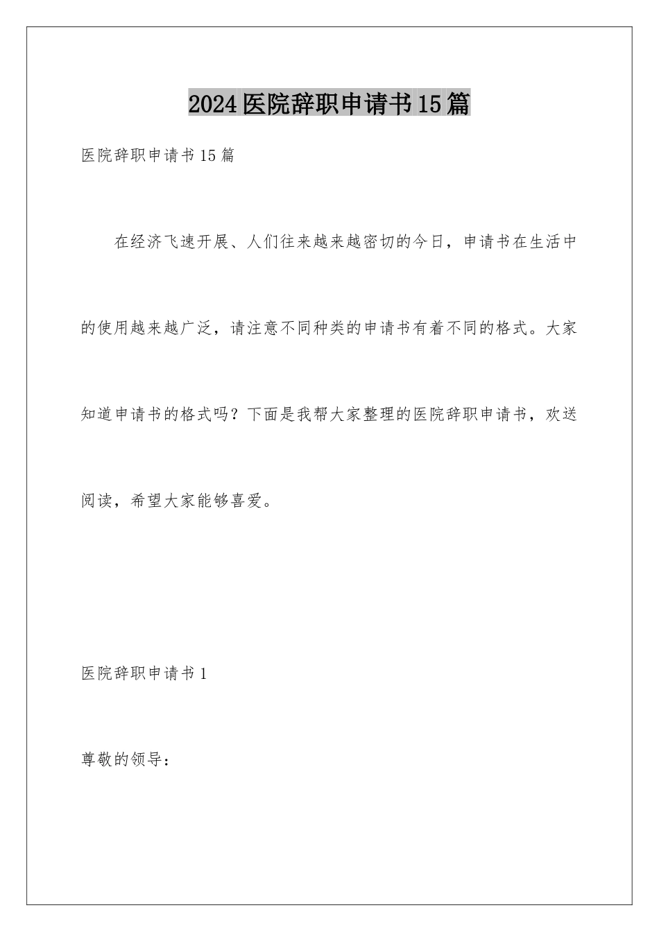 2024年医院辞职申请书15篇_第1页