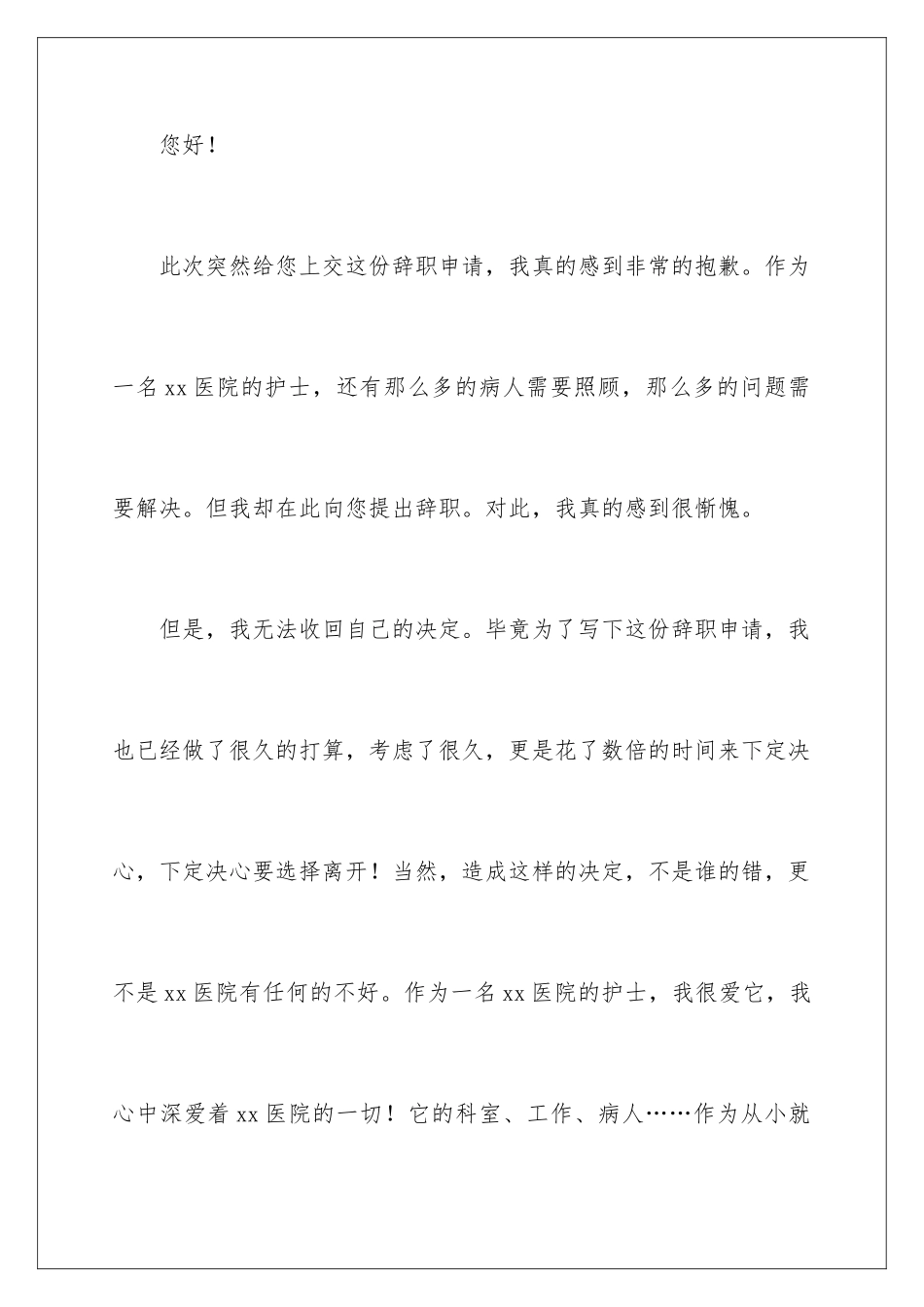 2024年医院辞职申请书15篇_第2页