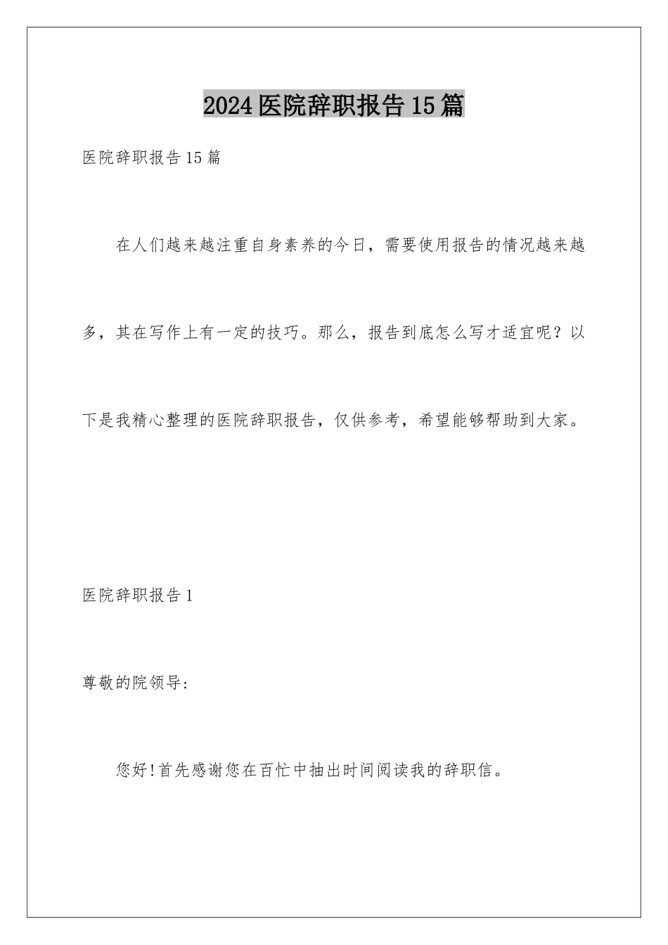 2024年医院辞职报告15篇_第1页