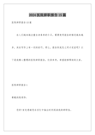 2024年医院辞职报告15篇