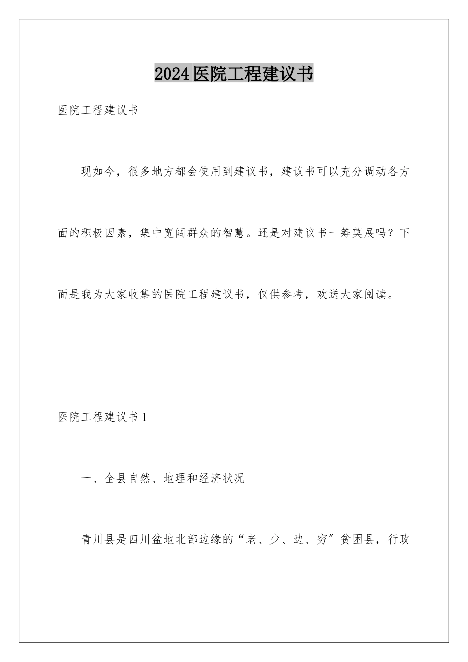 2024年医院项目建议书_第1页