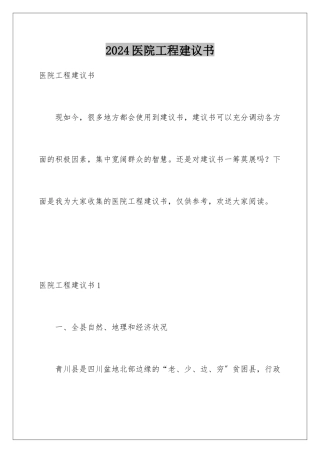 2024年医院项目建议书