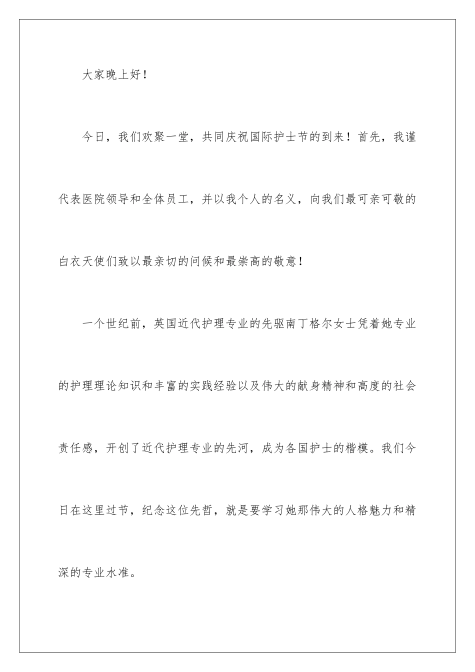 2024年医院院长护士节讲话稿_第2页