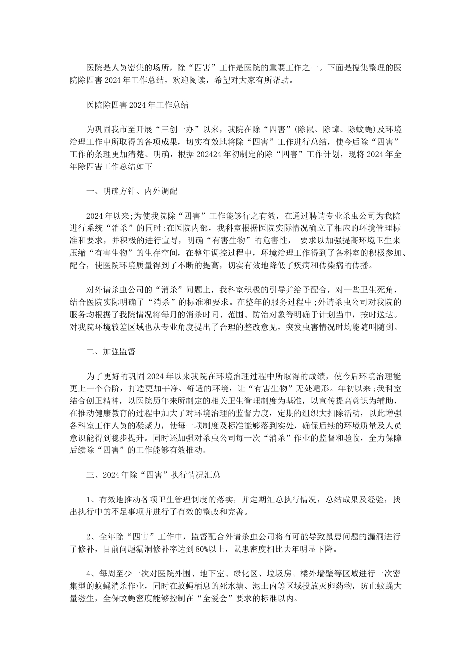 2024年医院除四害工作总结_第1页