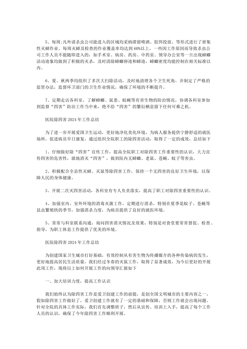 2024年医院除四害工作总结_第2页