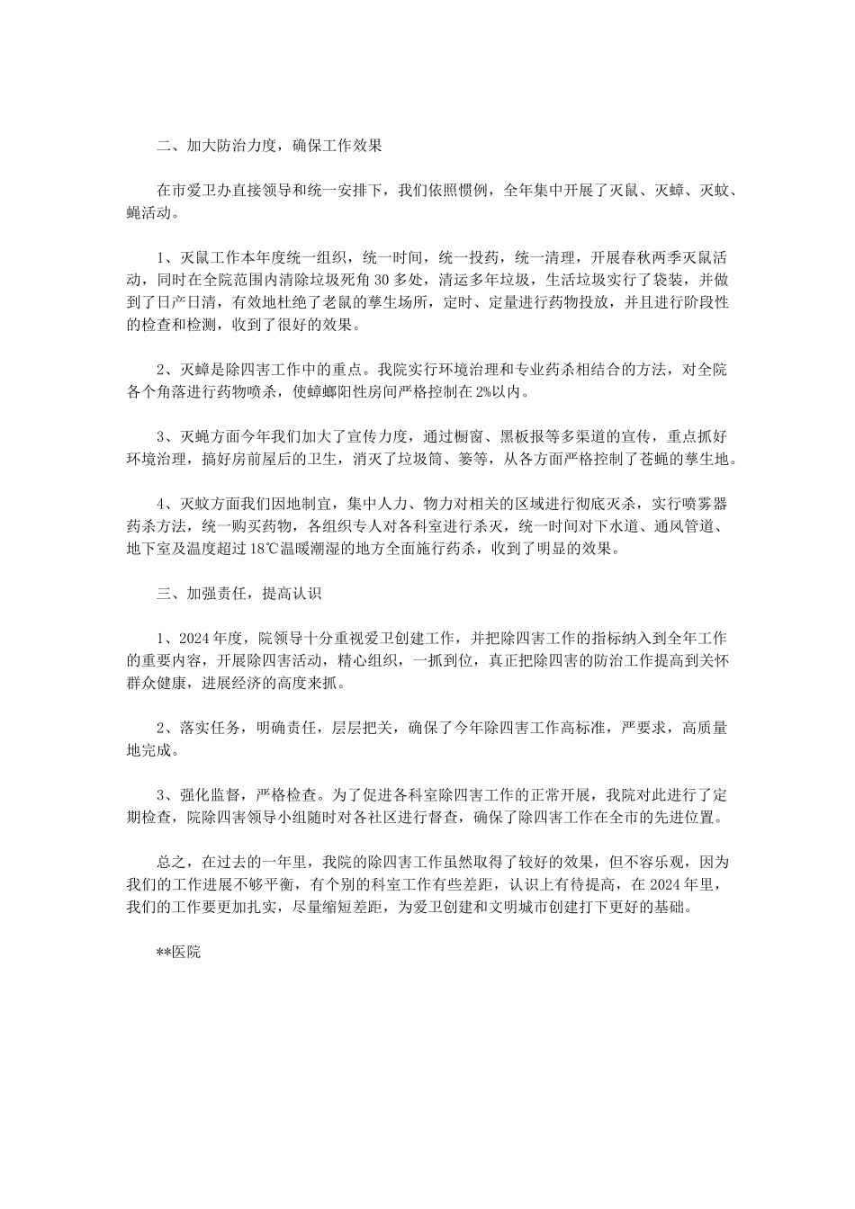 2024年医院除四害工作总结_第3页
