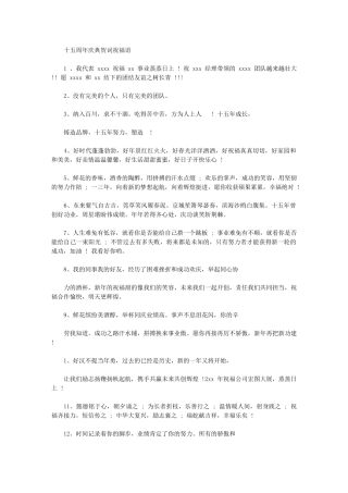 2024年十五周年庆典贺词祝福语