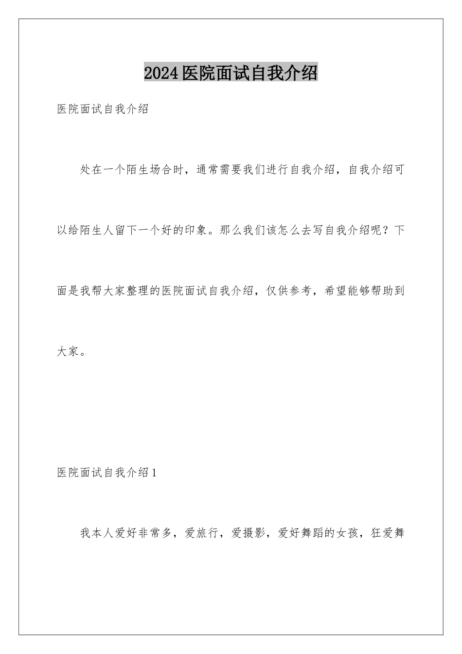 2024年医院面试自我介绍_第1页