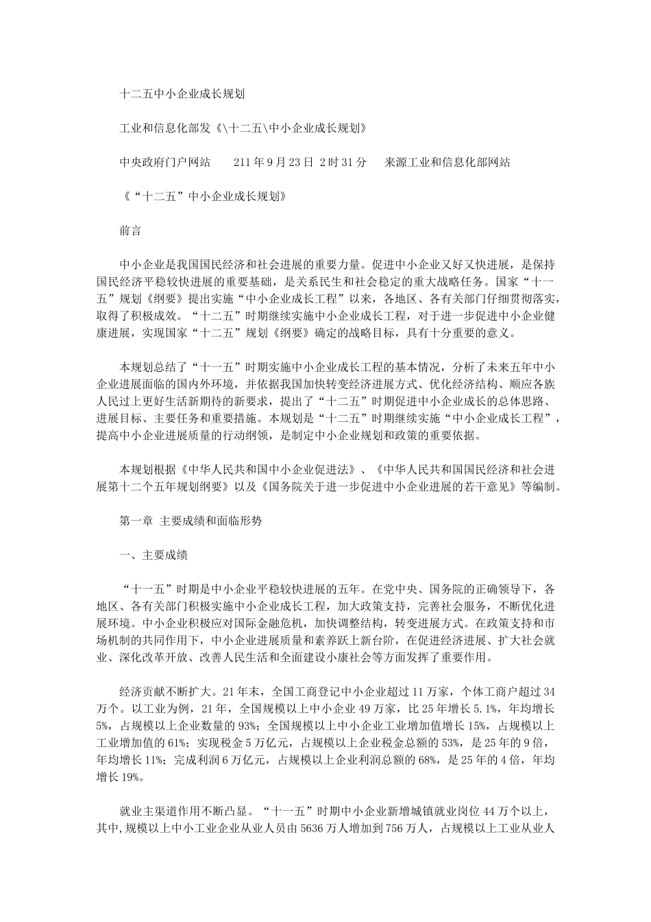 2024年十二五中小企业成长规划_第1页