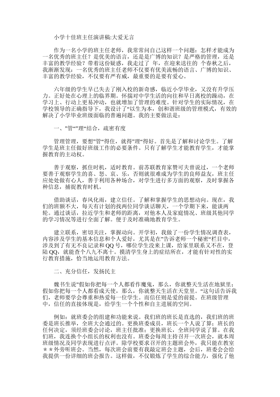 2024年十佳班主任演讲稿-[小学十佳班主任演讲稿：大爱无言]_第1页
