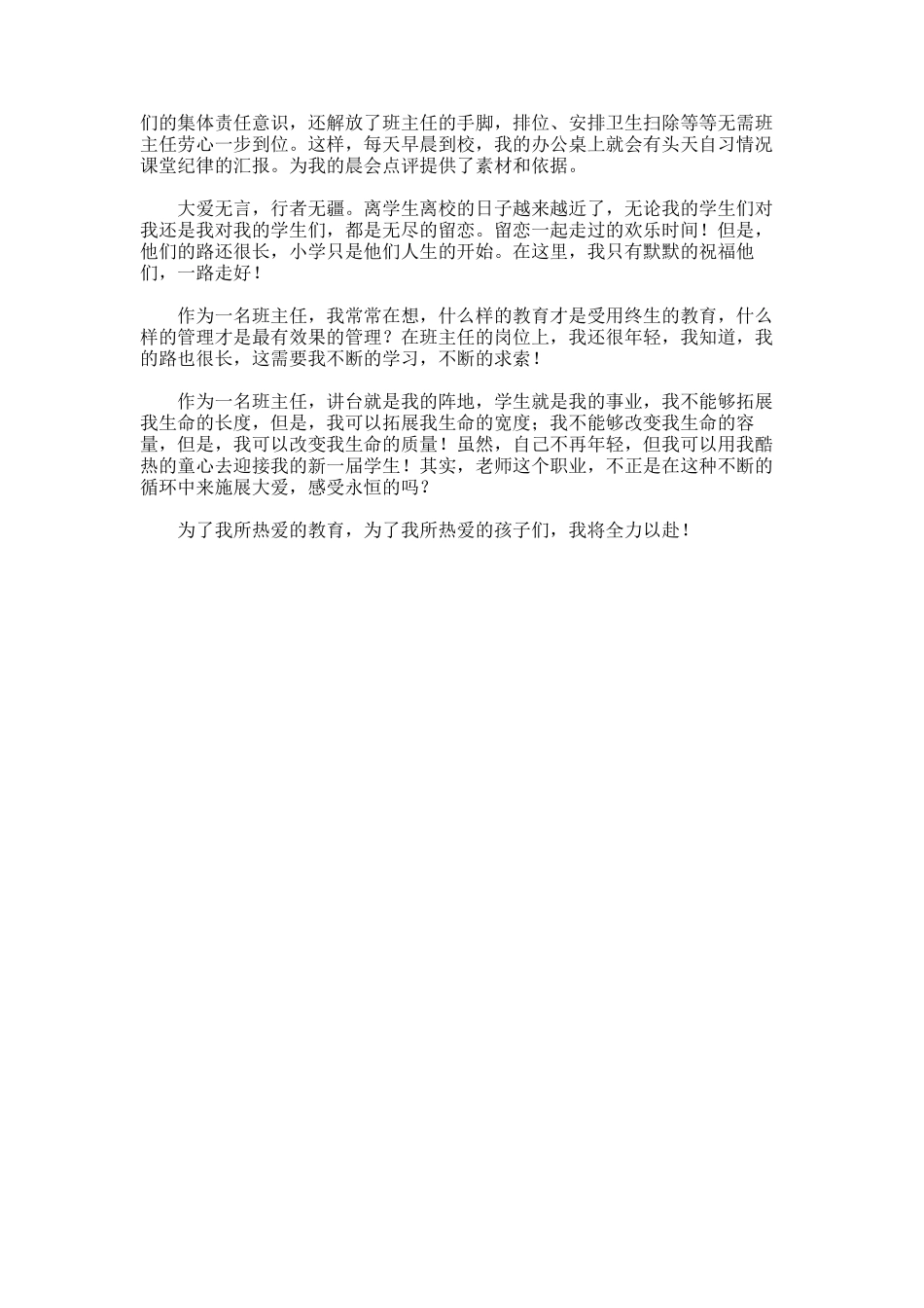 2024年十佳班主任演讲稿-[小学十佳班主任演讲稿：大爱无言]_第2页