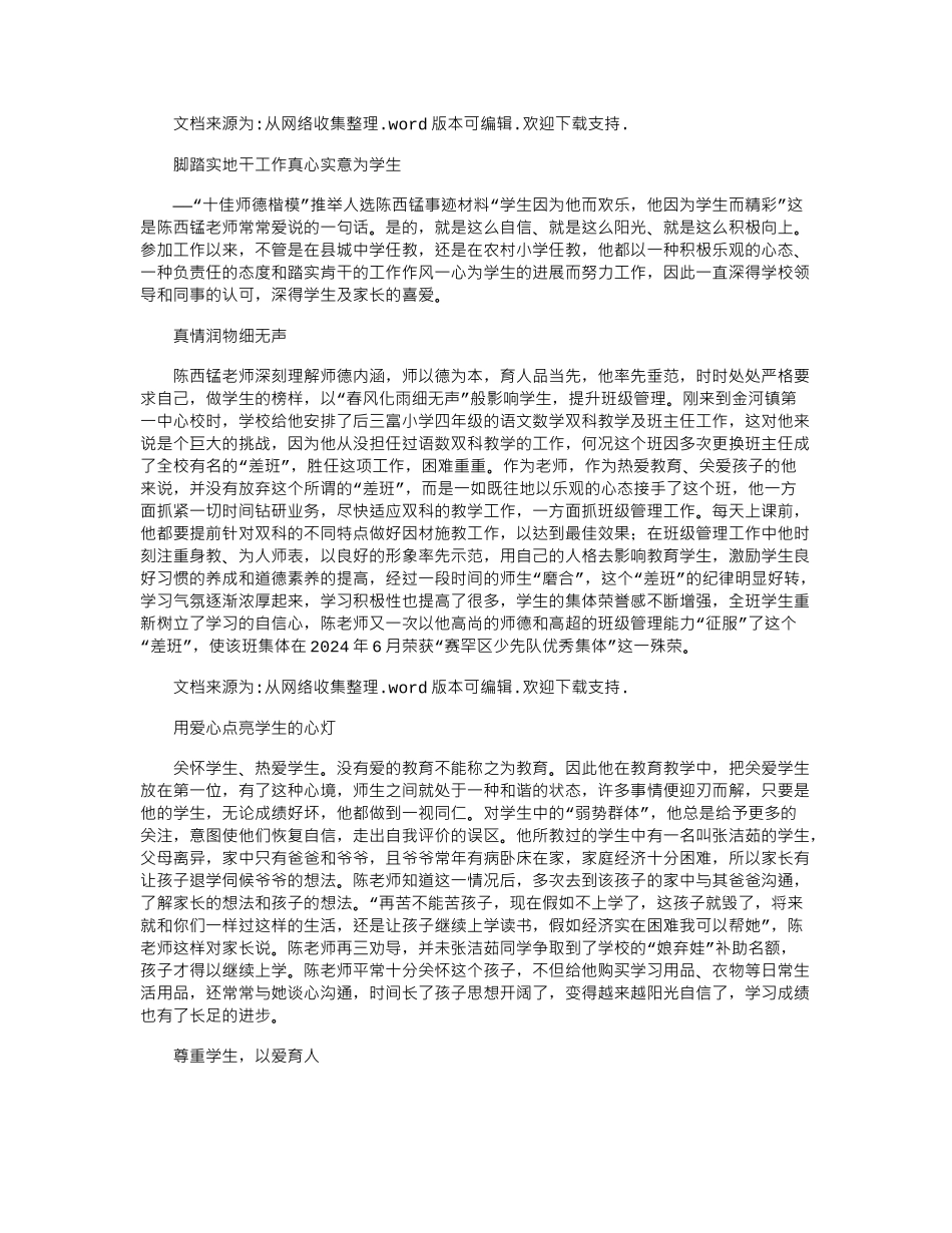 2024年十佳师德楷模教师事迹材料_第1页