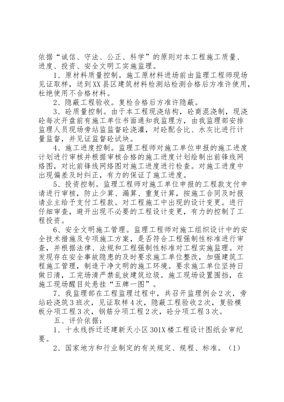 2024年十永线拆迁还建新天小区楼基础工程评价报告-_第3页