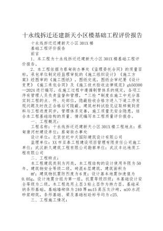 2024年十永线拆迁还建新天小区楼基础工程评价报告-