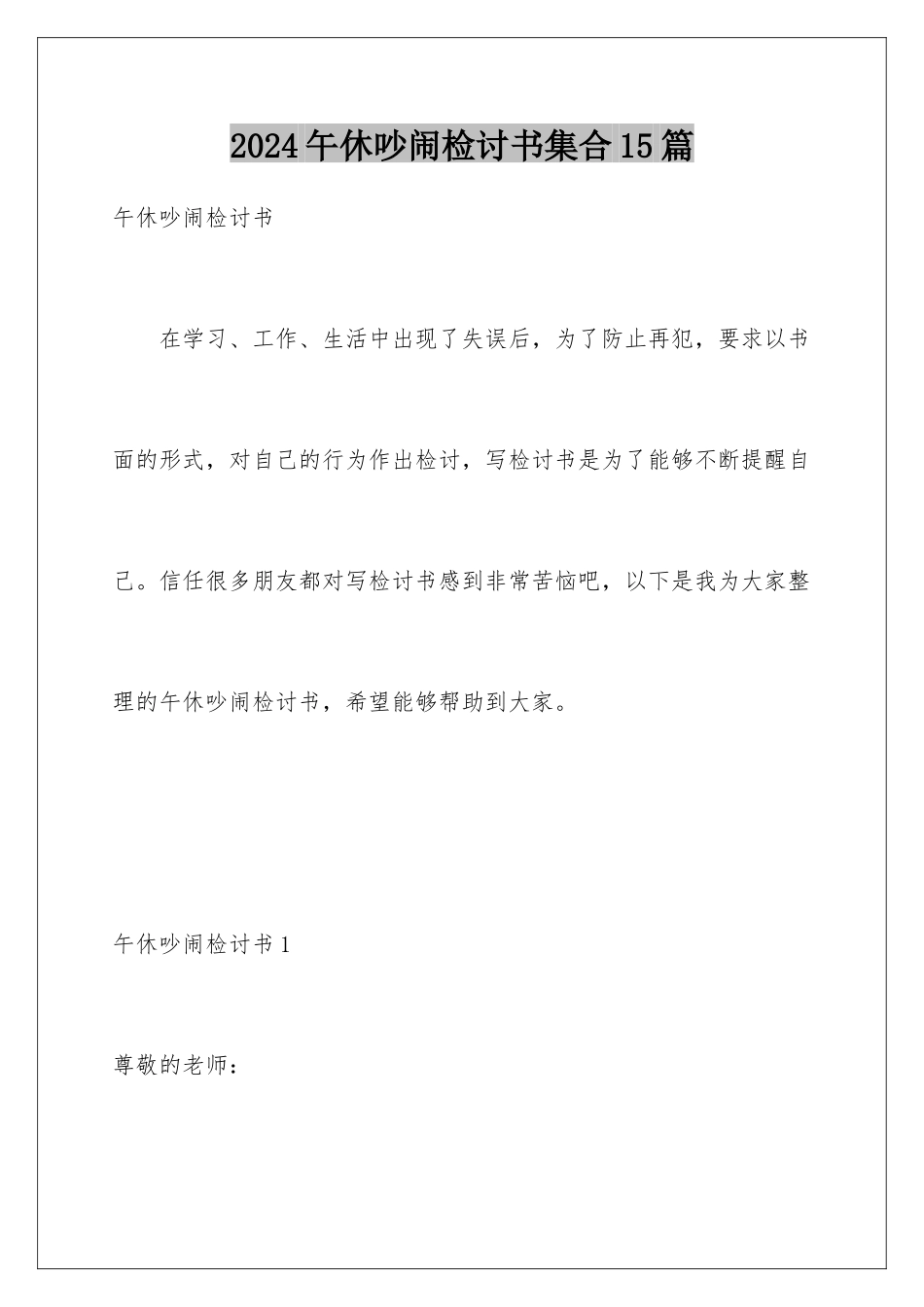 2024年午休吵闹检讨书集合15篇_第1页