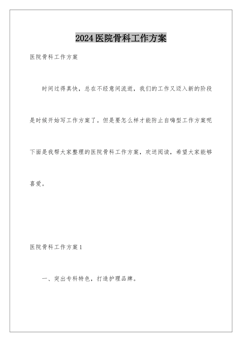 2024年医院骨科工作计划_第1页