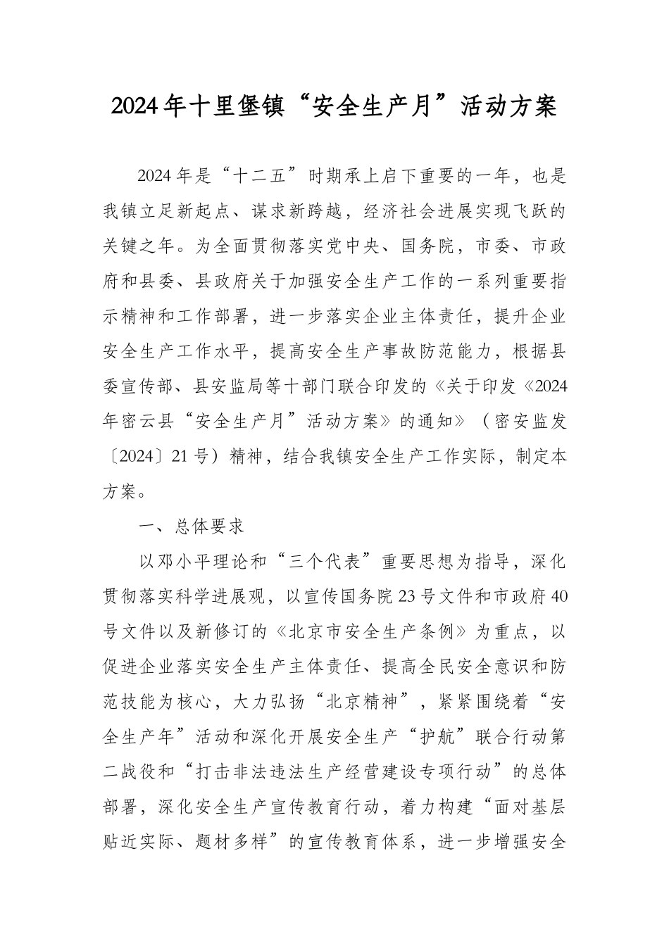 2024年十里堡镇安全生产月活动方案_第1页