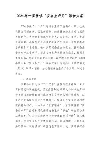 2024年十里堡镇安全生产月活动方案