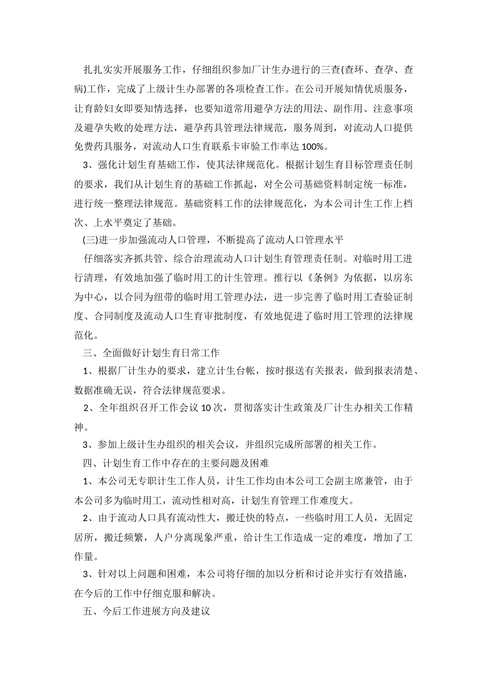 2024年半年计生工作心得体会范文.doc_第3页