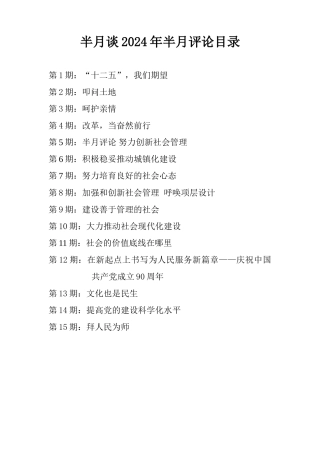 2024年半月谈-半月评论-1-15期