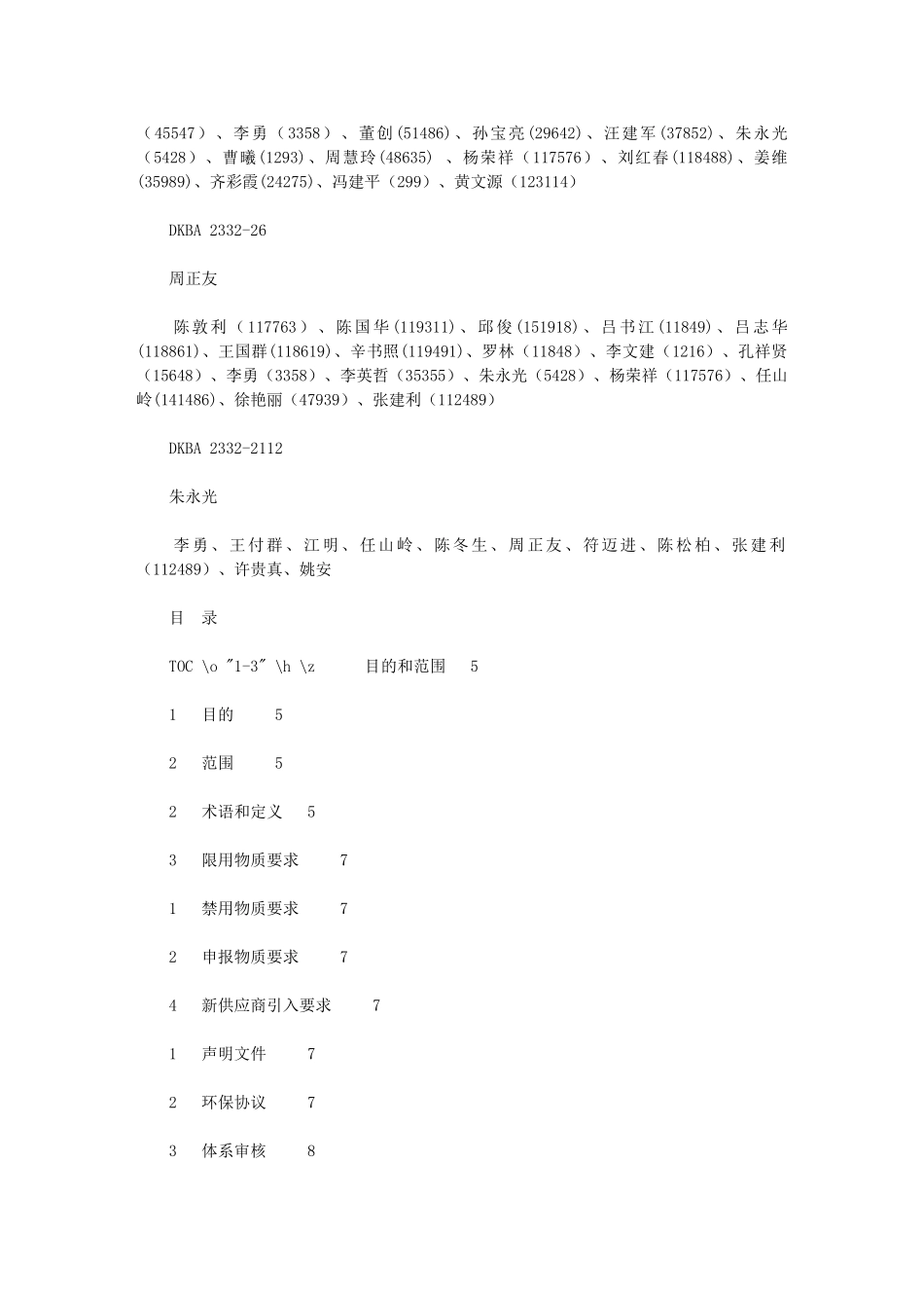 2024年华为采购物料环保规范？V4_第3页